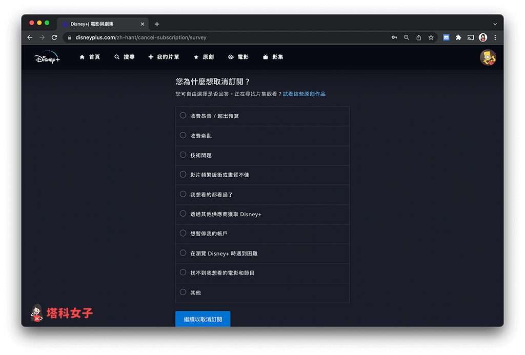 Disney+ 網頁版取消訂閱 Disney+：選擇取消原因