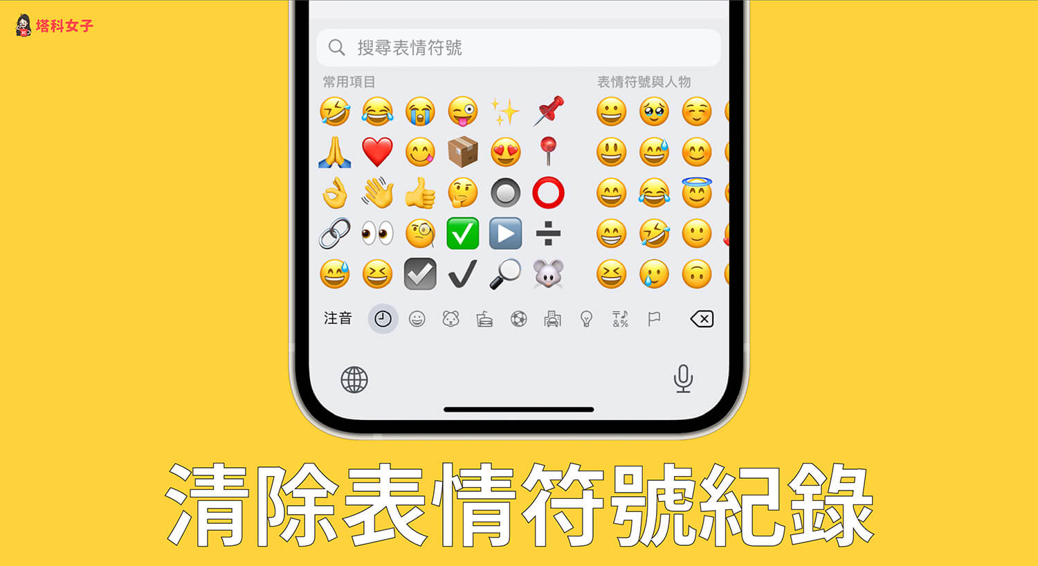 iPhone 表情符號紀錄清除教學，重置常用表情符號為預設值