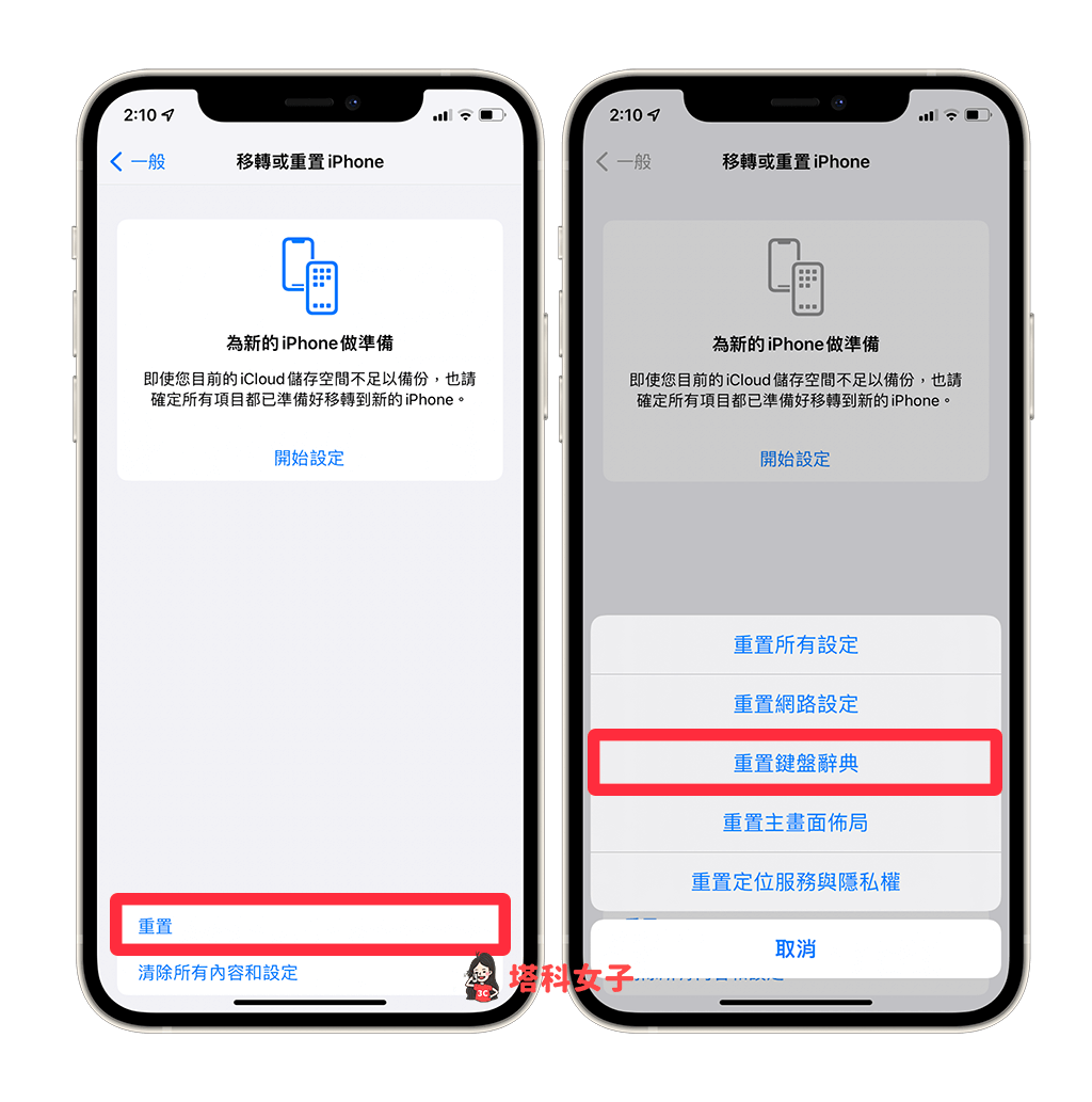 iPhone 表情符號紀錄清除教學，重置常用表情符號為預設值 - iPhone 表情符號, iPhone 鍵盤, 表情符號, 表情符號鍵盤 - 塔科女子