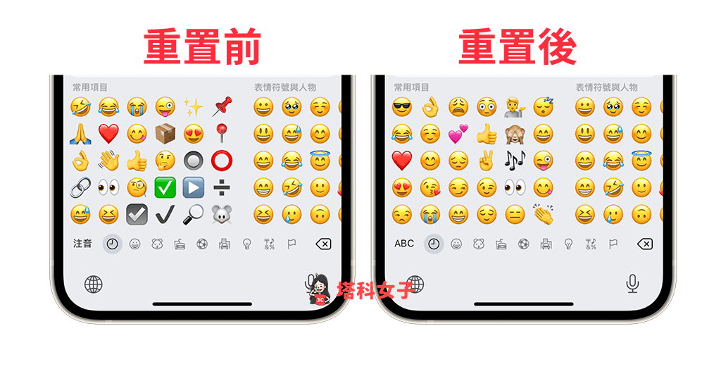 iPhone 表情符號紀錄清除教學，重置常用表情符號為預設值 - iPhone 表情符號, iPhone 鍵盤, 表情符號, 表情符號鍵盤 - 塔科女子