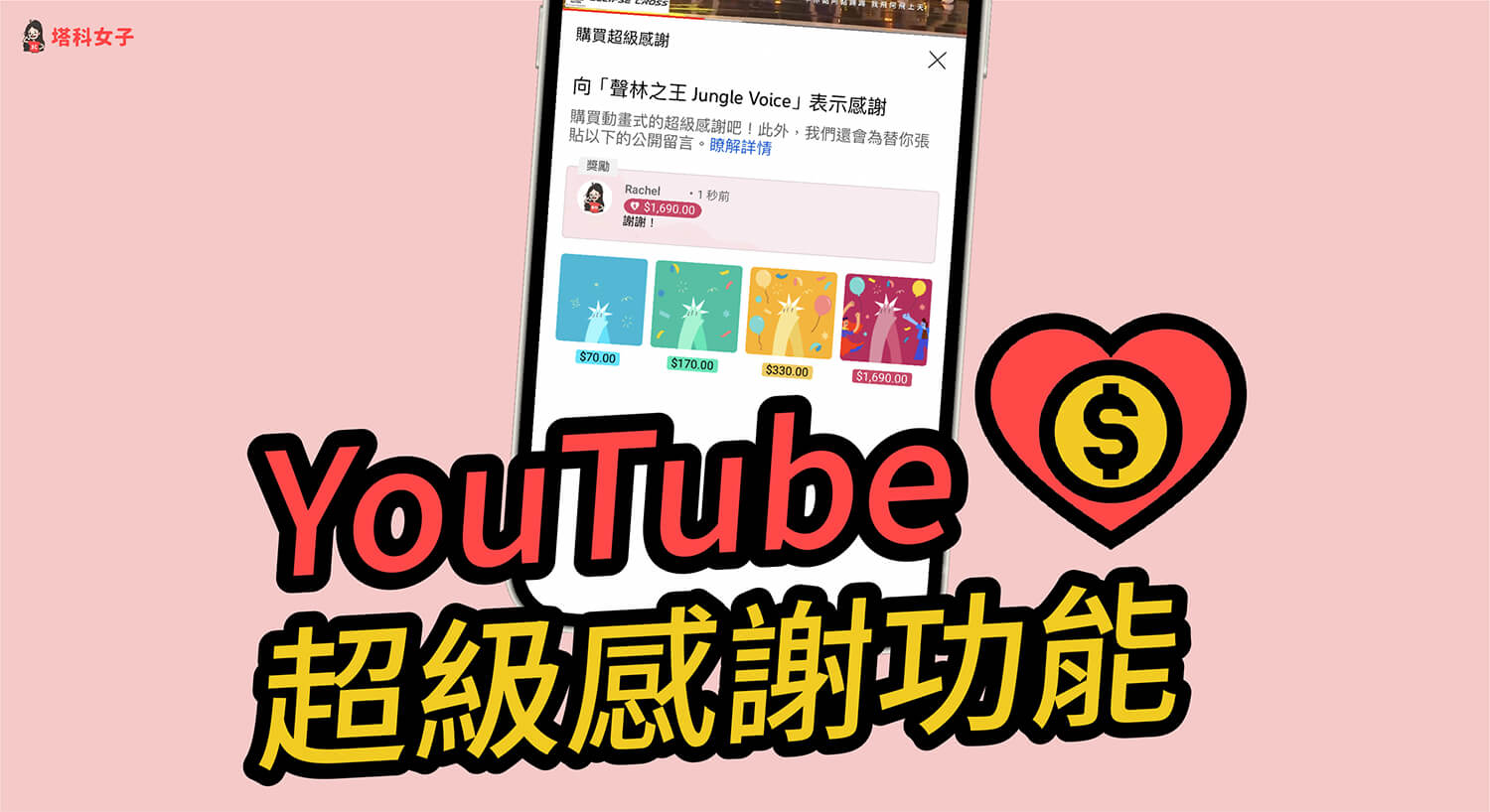 YouTube 超級感謝功能是什麼？怎麼用？官方抖內機制實測！