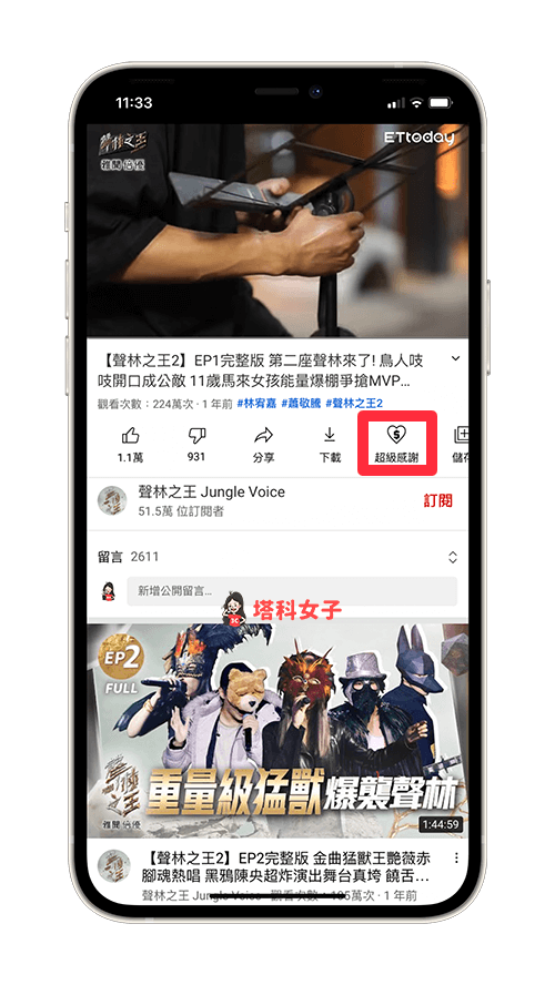 在 YouTube 影片正下方的功能列上，點選「超級感謝」