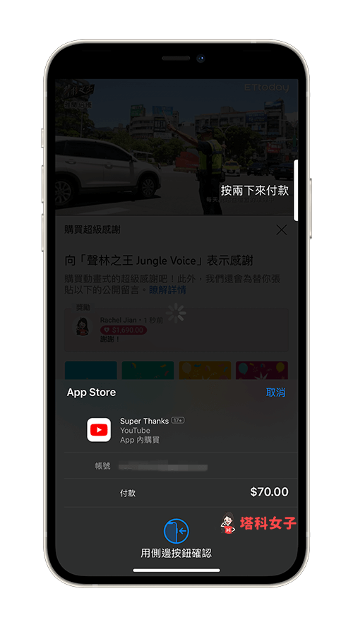 YouTube 超級感謝：付款