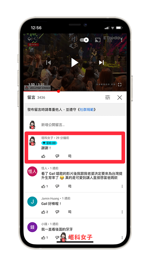 在 YouTube 影片下方的留言區，會以彩色來凸顯你的留言，也會顯示贊助金額