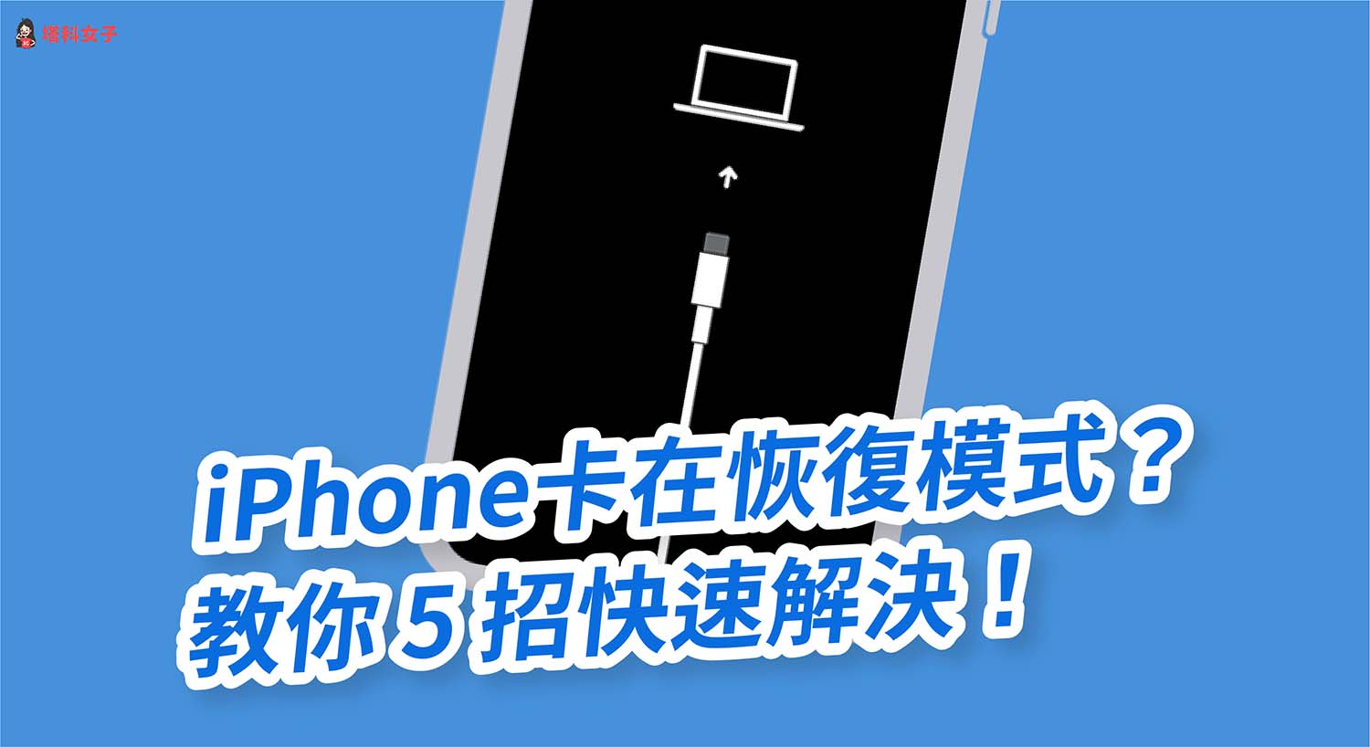 iPhone恢復模式卡住？iPhone重置很久？教你 5 招快速解決！