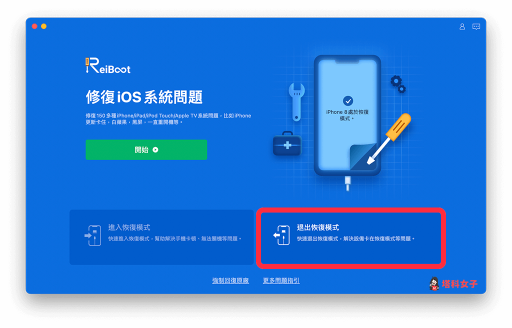 Tenorshare Reiboot：點選退出恢復模式