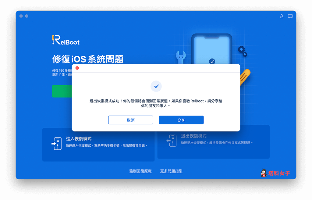 Tenorshare Reiboot：成功退出恢復模式