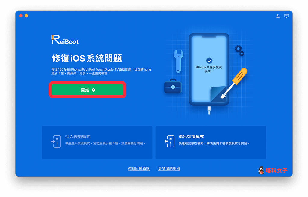 Tenorshare Reiboot 修復 iOS 系統問題：點選「開始」