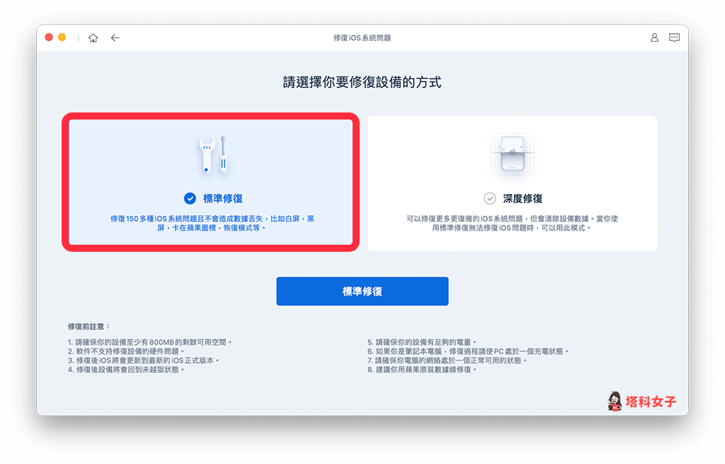 Tenorshare Reiboot 修復 iOS 系統問題：點選「標準修復」