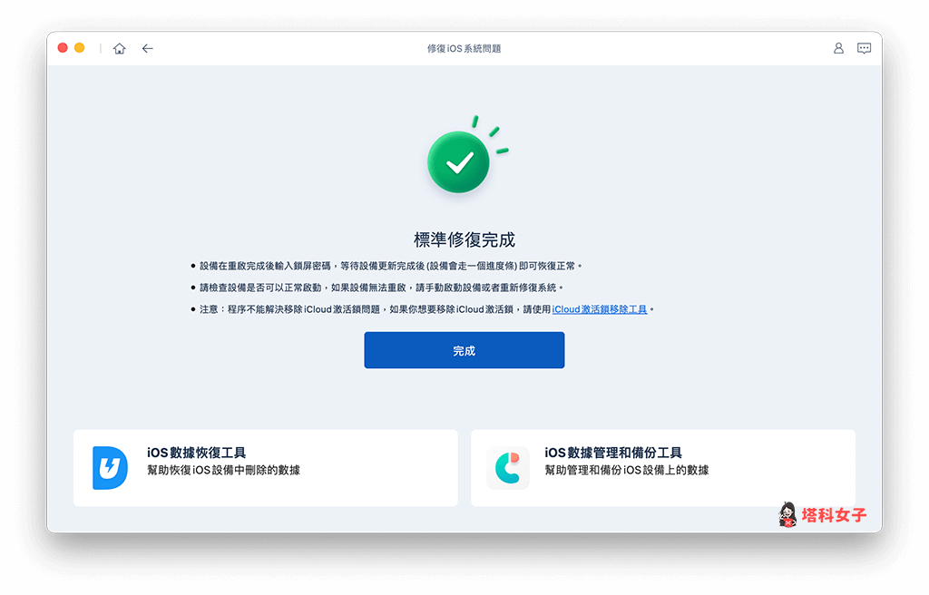 Tenorshare Reiboot 修復 iOS 系統問題：修復完成