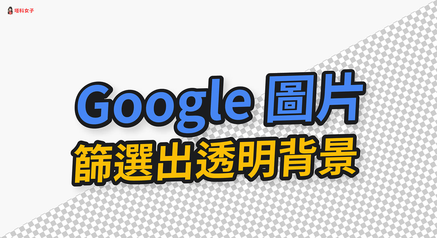 如何在 Google 圖片下載到背景透明的 PNG 圖片？教你這招！