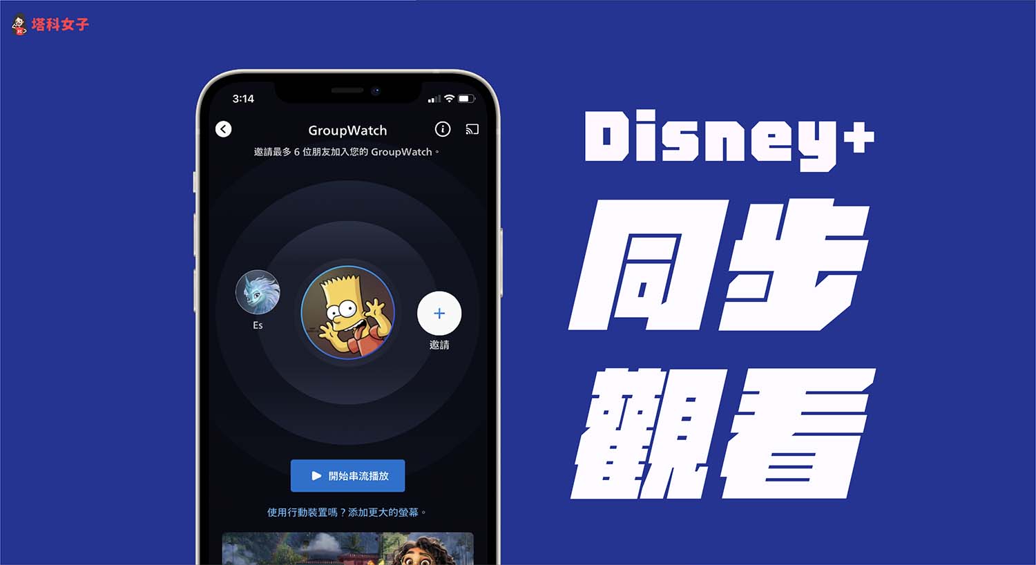 Disney+ 同步觀看教學，教你 2 個方法和朋友線上同步觀看迪士尼影片