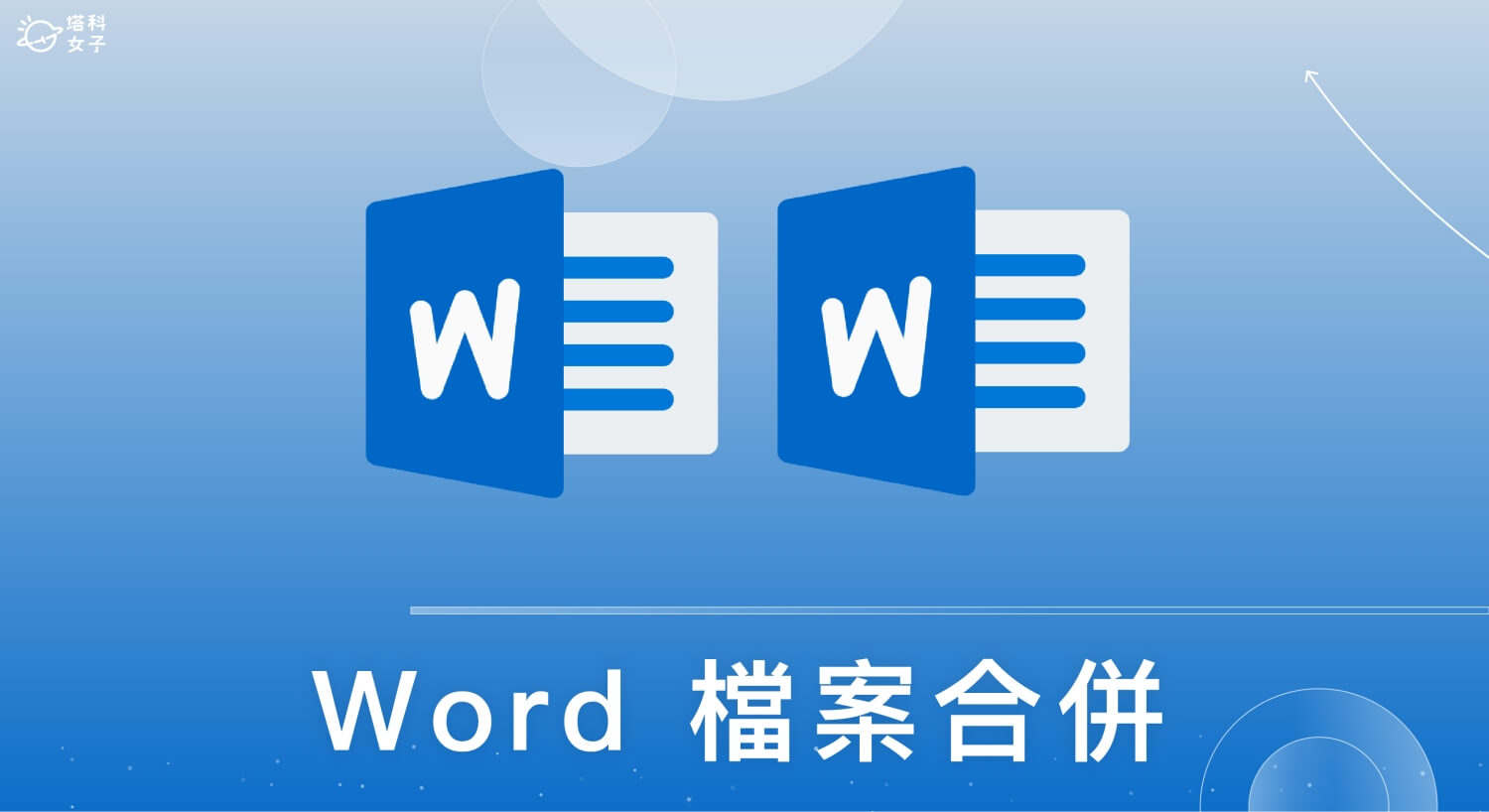 Word 檔案合併怎麼用？教你匯入多份 Word 文字與圖片