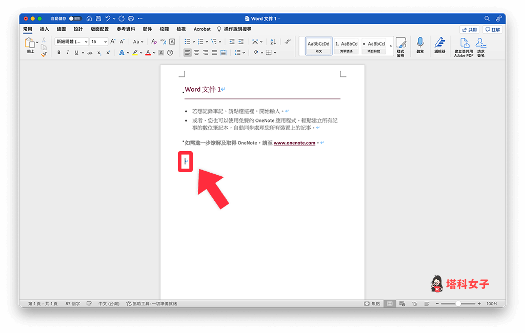 Word 檔案合併：將滑鼠游標停在想插入文字的位置