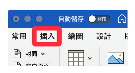 Word 檔案合併：點選「插入」