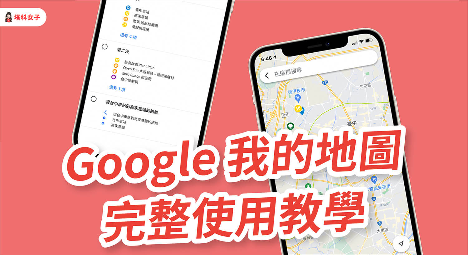 Google 我的地圖 怎麼用？如何在 Google Maps App 內取用？完整教學