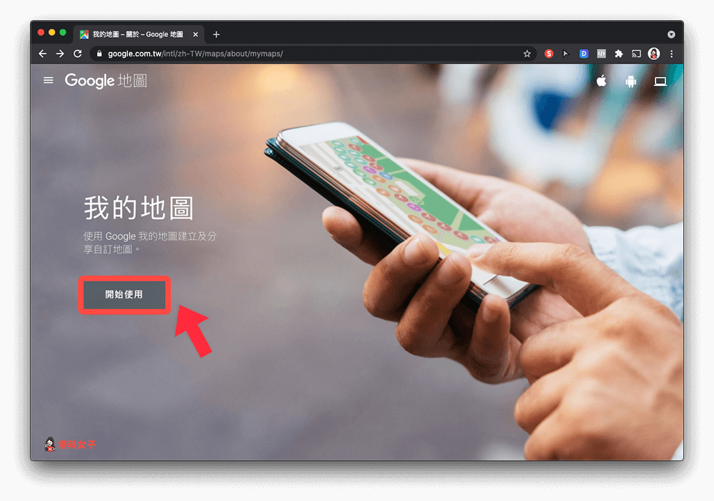 Google 我的地圖：開始使用