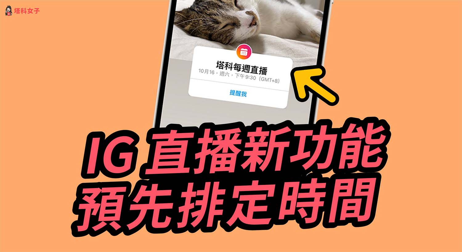 IG 直播如何預先排定直播時間排程？教你這招事前提醒粉絲！