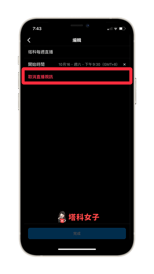 點選「取消直播視訊」即可刪除