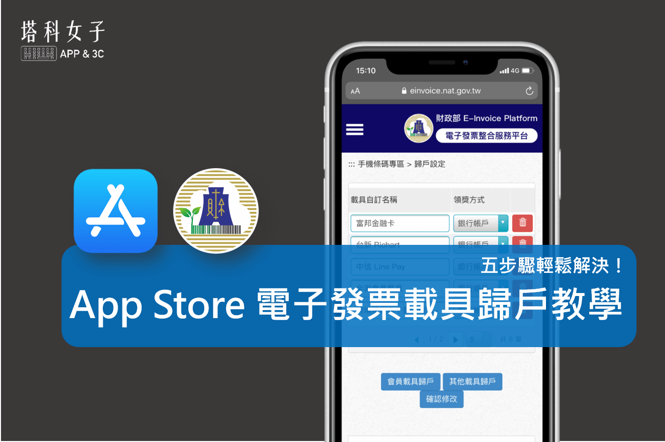 App Store 電子發票載具歸戶教學，五步驟輕鬆解決