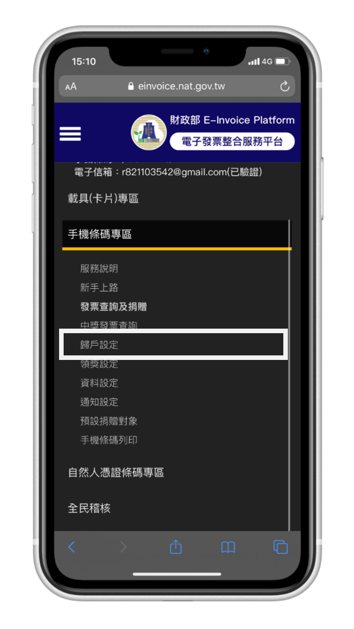 App Store 電子發票載具歸戶教學 - 歸戶設定