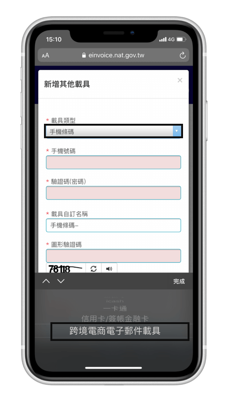 App Store 電子發票載具歸戶教學 - 新增其他載具