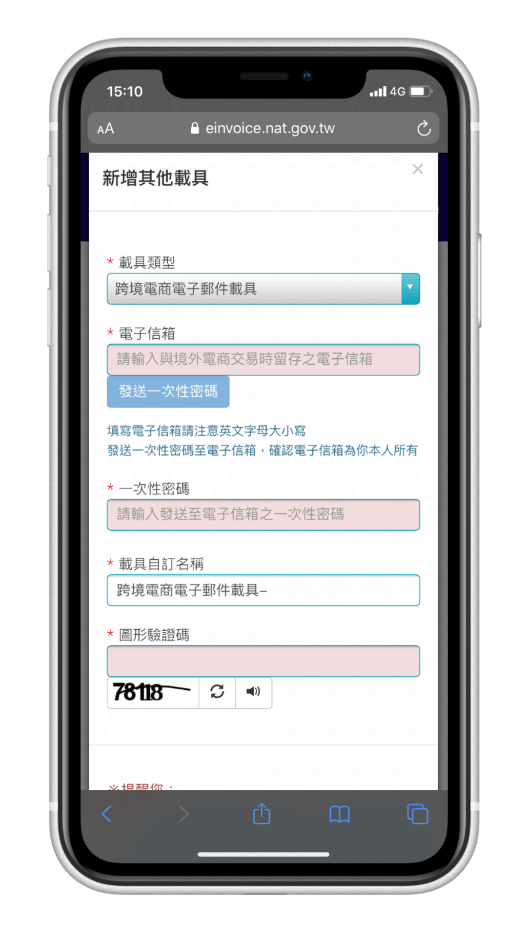 App Store 電子發票載具歸戶教學 - 新增其他載具