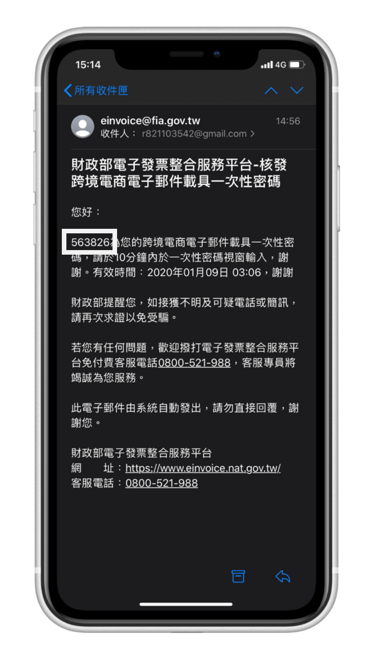 App Store 電子發票載具歸戶教學  驗證一次性密碼