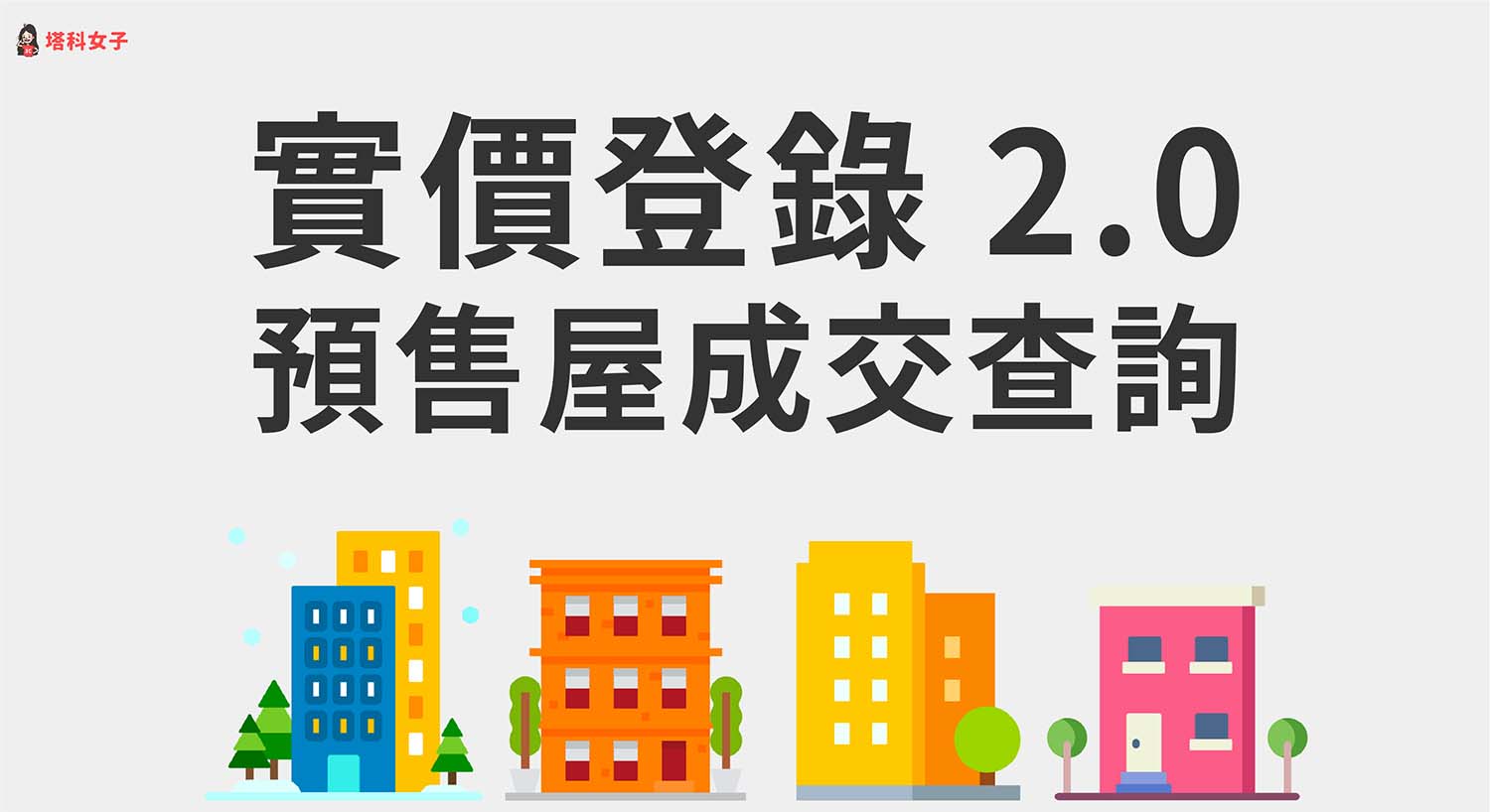 預售屋實價登錄怎麼查？買預售屋前用這招查詢成交價！