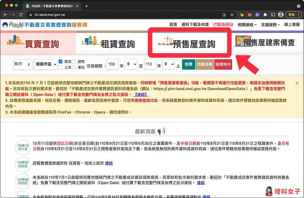 開啟內政部不動產交易實價查詢網頁，點選「預售屋查詢」