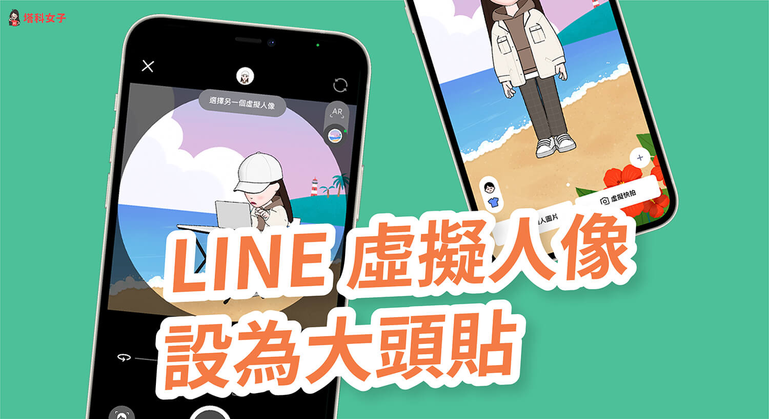 LINE 虛擬人像如何設為 LINE 大頭貼？完整設定教學