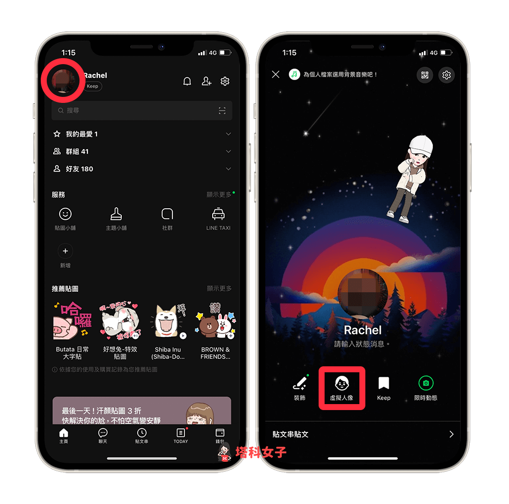 點選 LINE App 內左上角的個人大頭貼，選擇「虛擬人像」