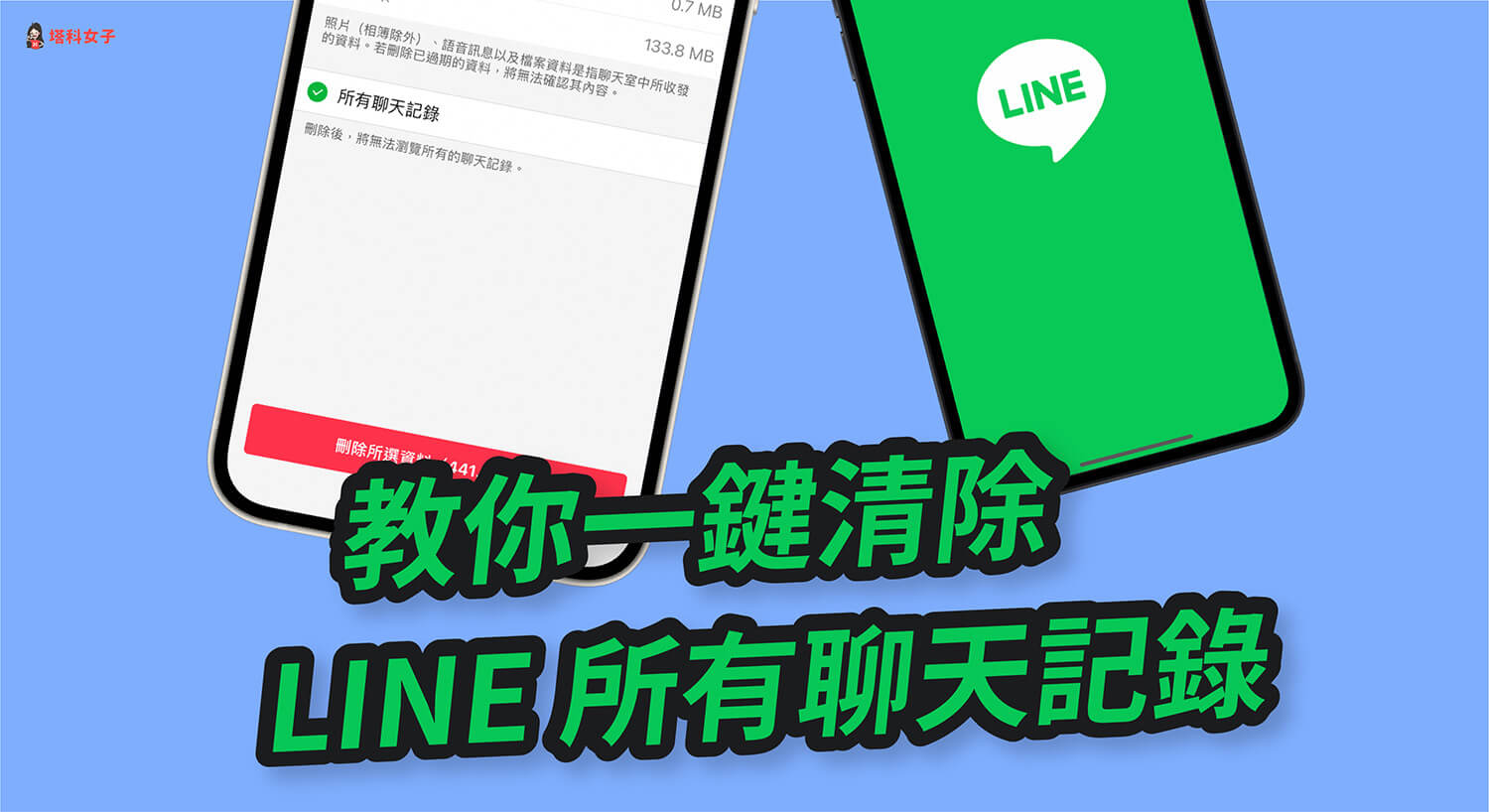 LINE 聊天記錄如何一鍵全部刪除？教你這 2 個方法