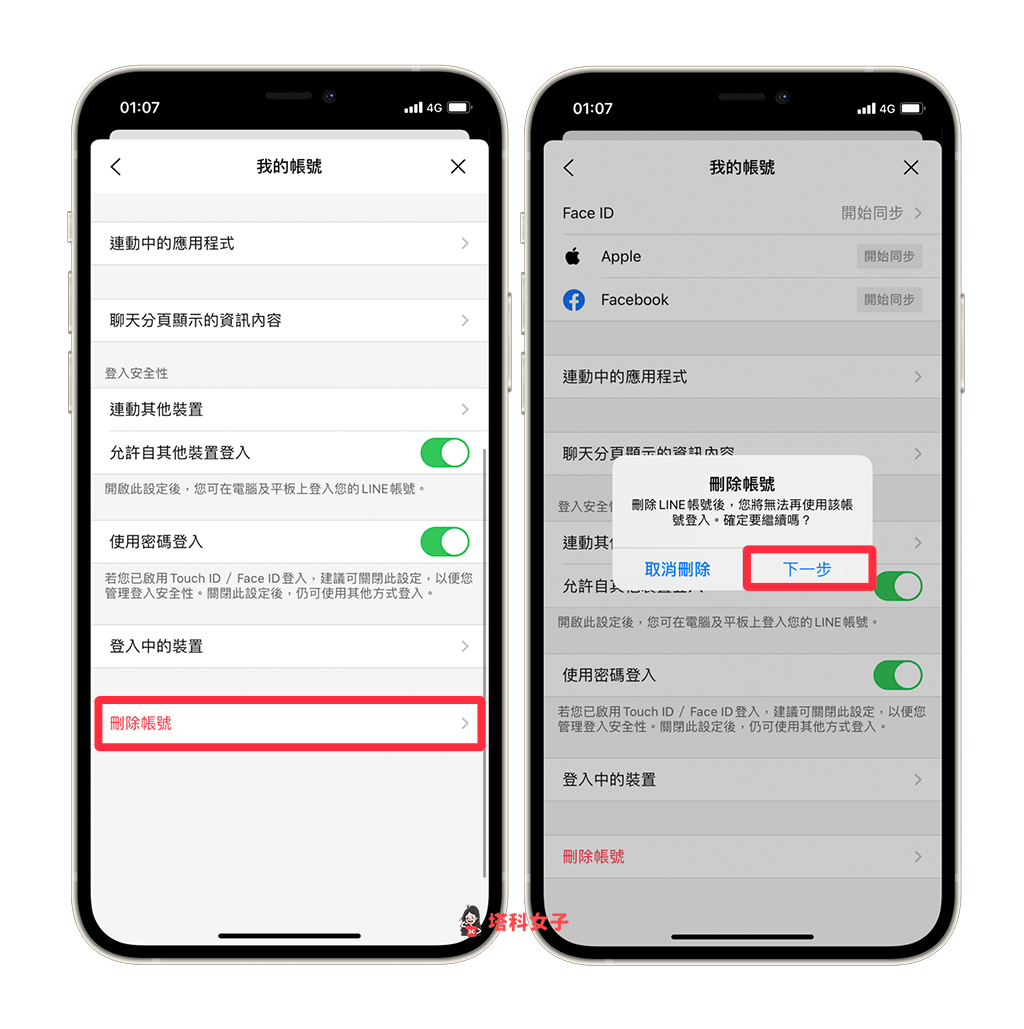 刪除 LINE 帳號即可清除所有聊天記錄：刪除帳號 > 下一步