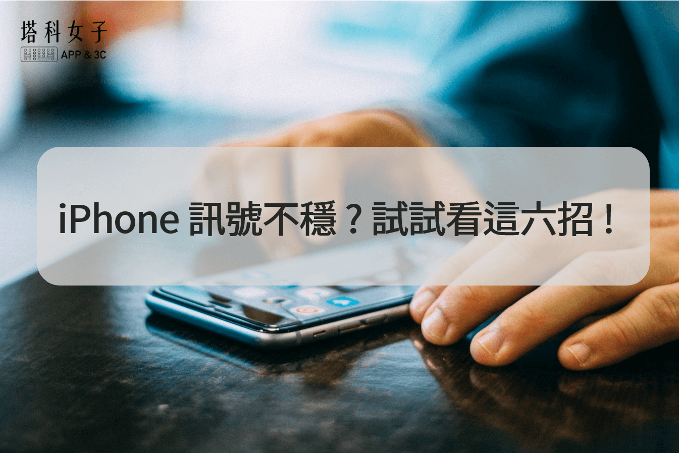 iPhone 訊號不穩/變差/不好