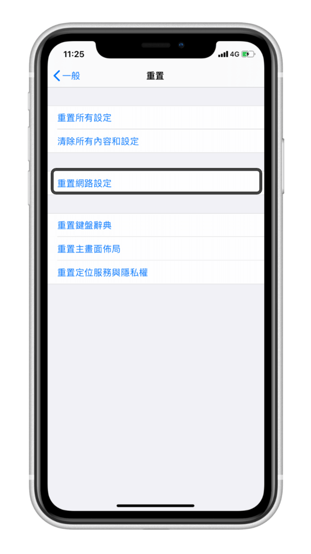 iPhone 訊號不穩/變差/不好 -重置網路設定