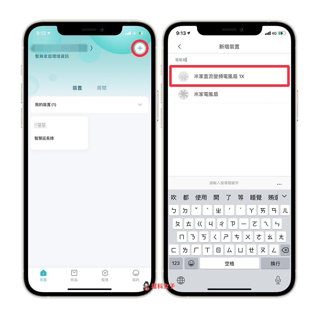 米家 App 智慧操控「直流變頻電風扇」：加入裝置