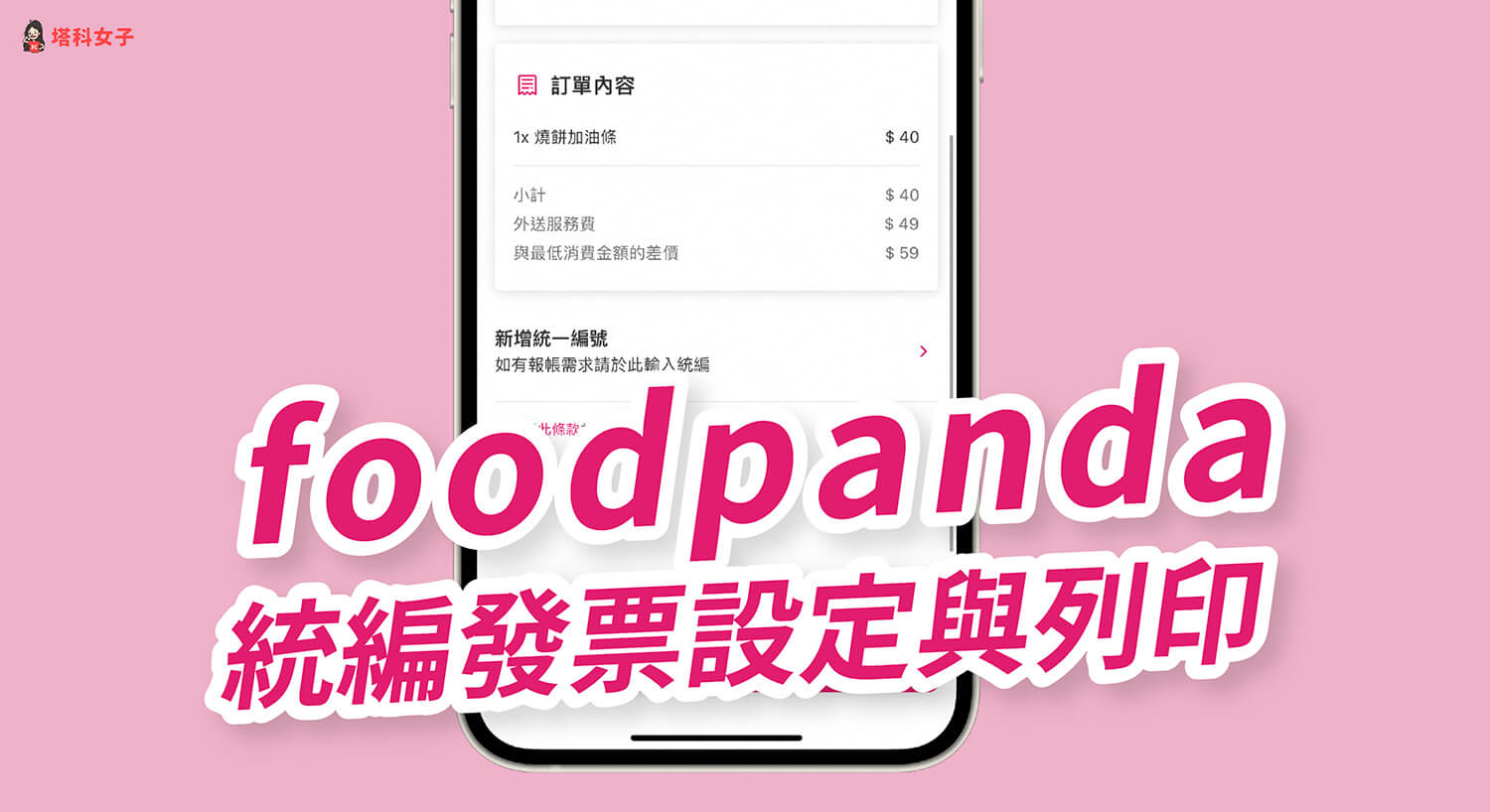 foodpanda統編設定教學：為訂單打統編、統編發票列印、更改統編