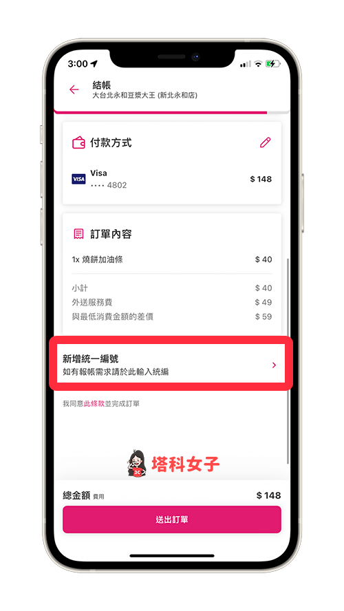 foodpanda 打統編：在結帳頁面點選「新增統一編號」