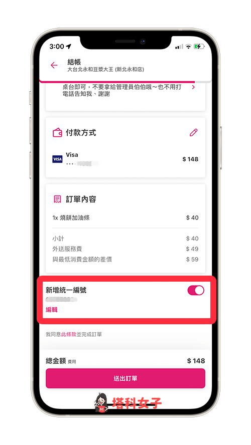 foodpanda 打統編：在勾選統編