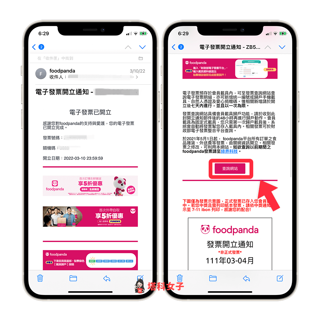 foodpanda 發票補打統編或更改統編：點選信件內的「查詢網站」