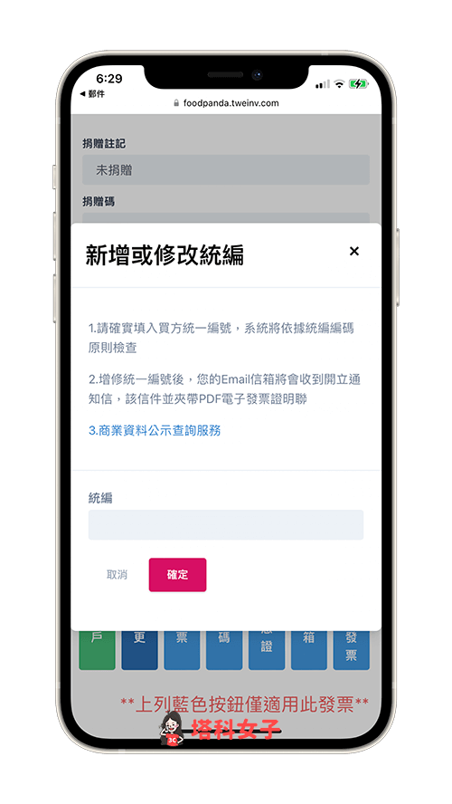 foodpanda 發票補打統編或更改統編：輸入統編