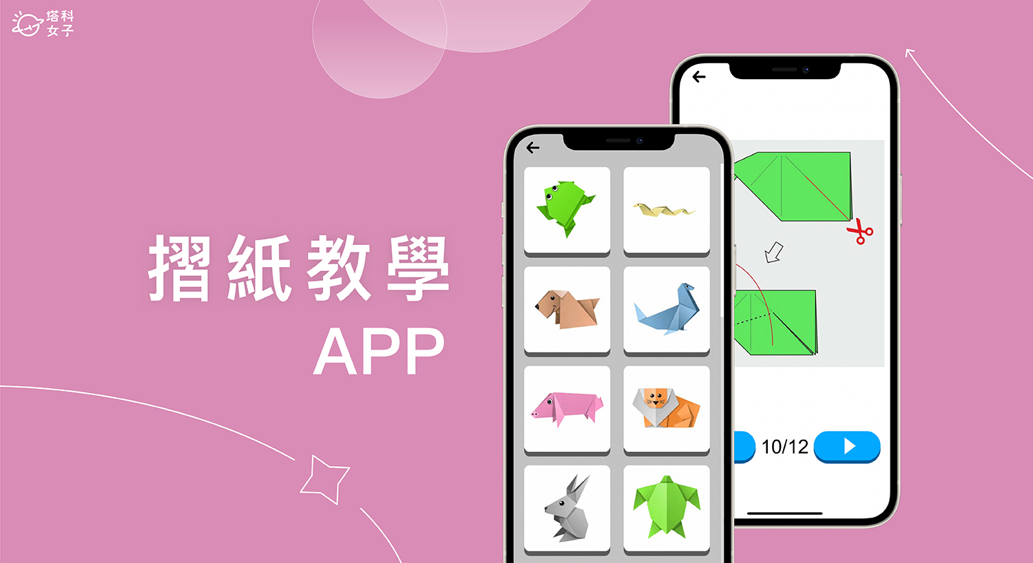 摺紙教學 App《摺紙指南大全》提供數百款摺紙種類，紙盒/船/青蛙/花朵/紙飛機等