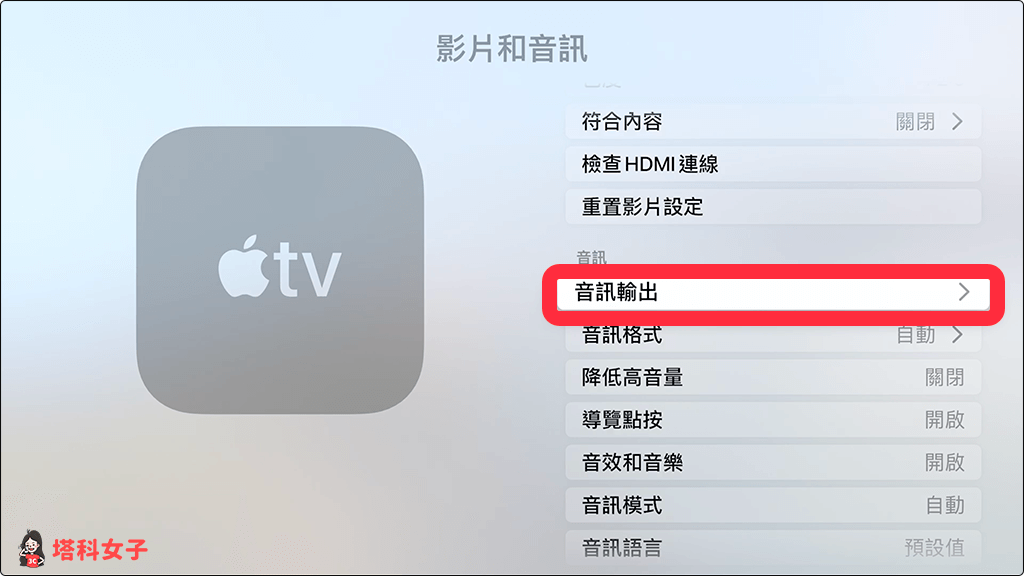 Apple TV 4K 將 Homepod 作為預設揚聲器：音訊輸出