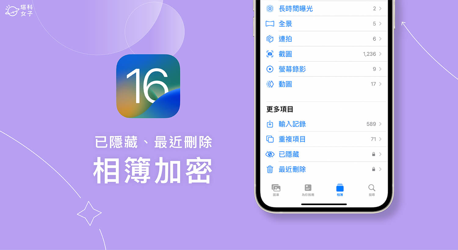 iOS 16 支援 iPhone 已隱藏相簿、最近刪除照片上鎖加密