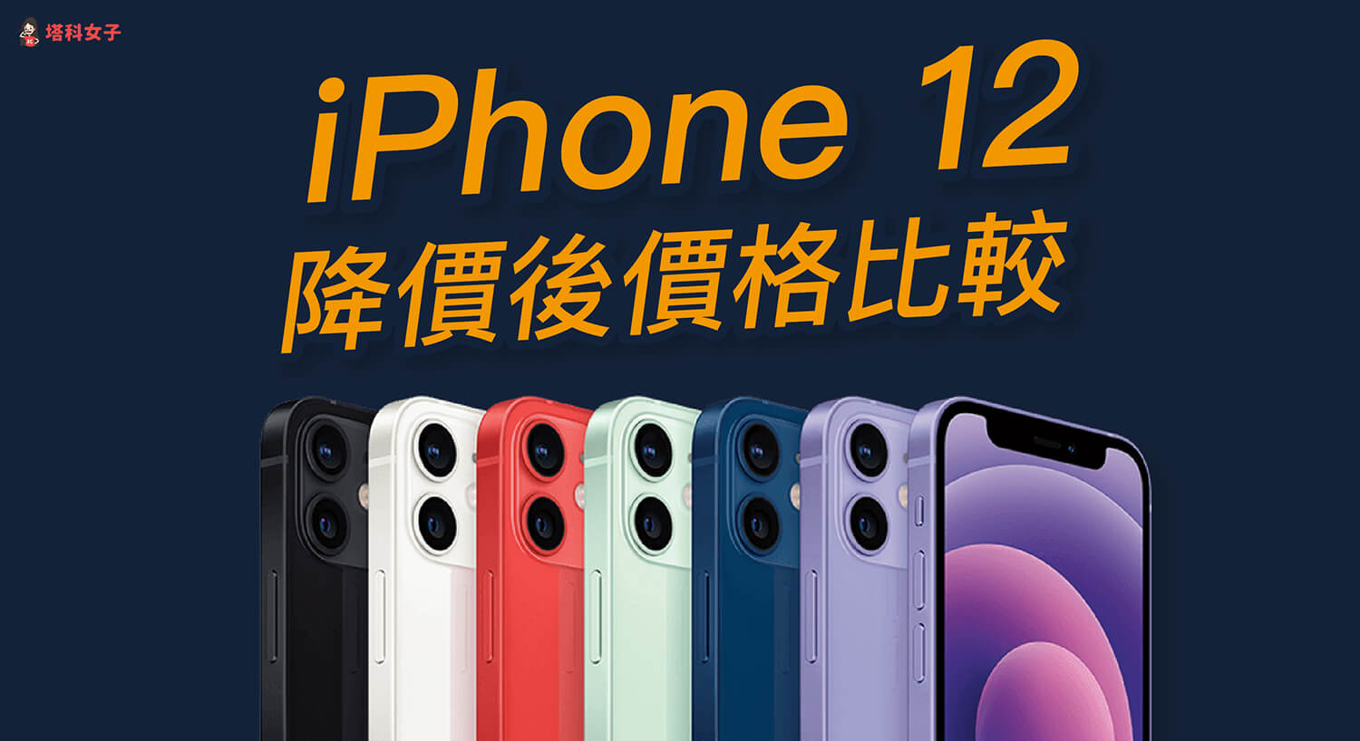 iPhone 12 降價後差多少錢？iPhone 13 與 iPhone 12 價格詳細比較！