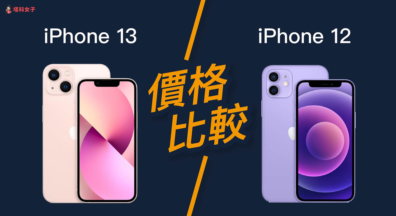 iPhone 13 與 iPhone 12 價格比較