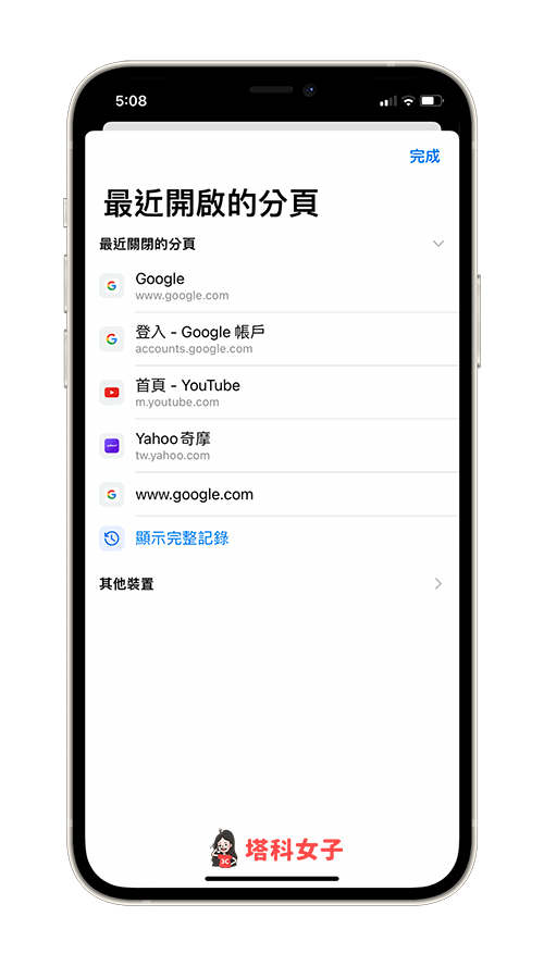 iOS 恢復顯示已關閉 Chrome 分頁：點選網頁即可恢復