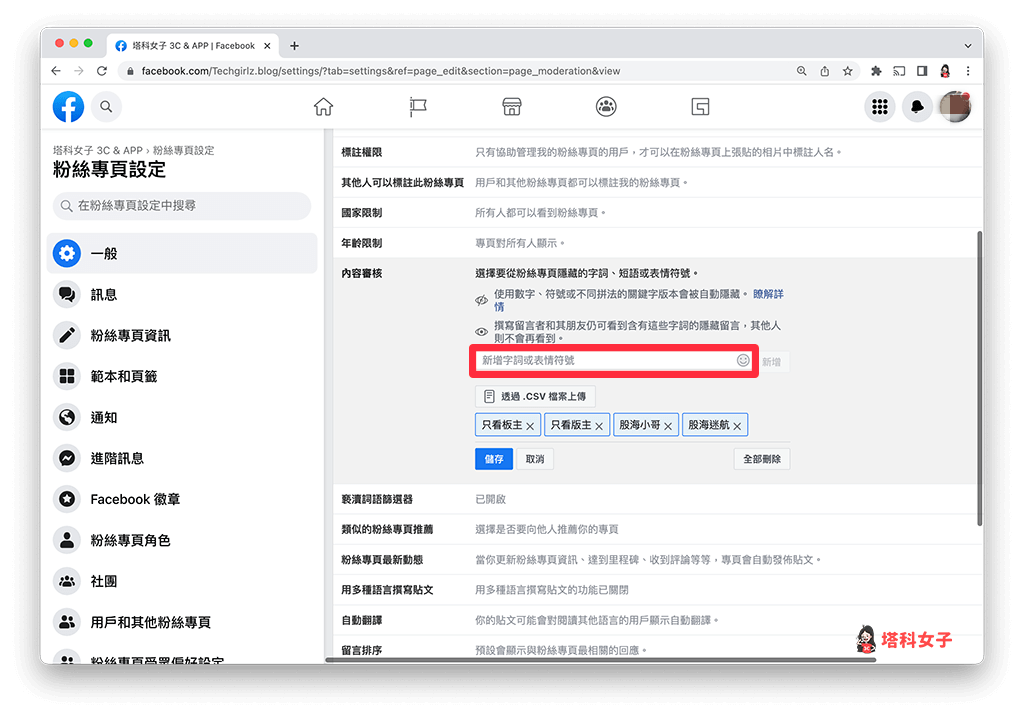 FB 粉絲專頁留言封鎖特定關鍵字：輸入關鍵字詞