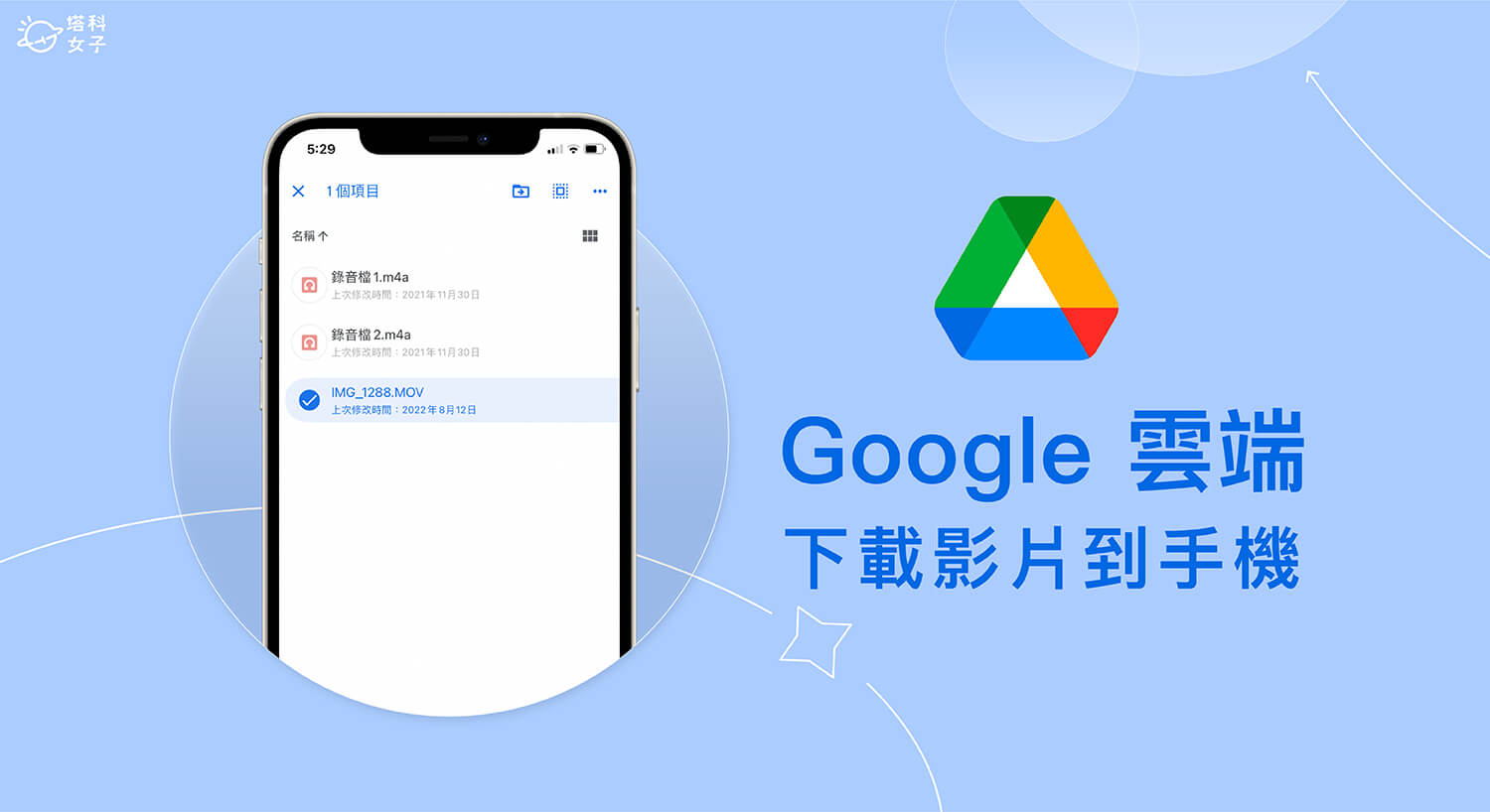 Google 雲端硬碟影片下載到手機教學 (iOS、Android)